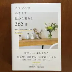フランスの小さくて温かな暮らし 365日 大切なことに気づかせてくれる日々のヒ…