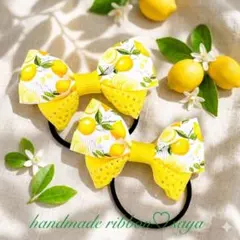 ハンドメイド　キッズリボンヘアゴム2個セット　夏　レモン