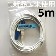 【新品・未使用】光回線　ONU　宅内光配線コード　光ケーブル（フジクラ）5m