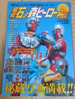 昭和石ノ森ヒーロー列伝 HYPER MOOK
