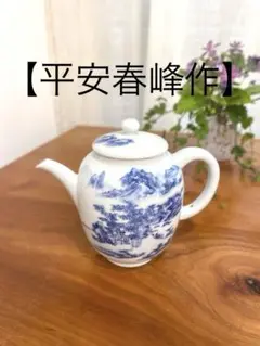 茶道具 煎茶 急須 水注 工芸品 平安春峰 山水画 青白 - メルカリ