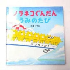 ノラネコぐんだん 絵本