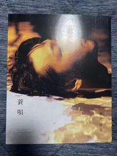 2026年最新】中村友也（中村倫也）の人気アイテム - メルカリ