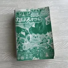 ポケモンXYカロスずかん オールカラー 2014年版
