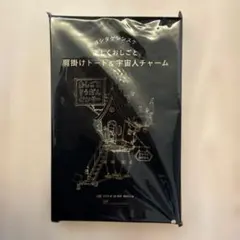 LEE10月号付録　ヨシタケシンスケ肩掛けトート&宇宙人チャーム