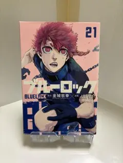 【裁断本】ブルーロック　第21巻