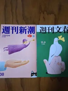 週刊新潮&文春10月9日最新号2冊セット