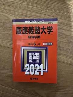 慶應義塾大学経済学部赤本2017 慶應義塾大学（商学部） (2024年版大学入試シリーズ) | 教学社
