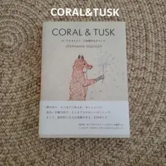 CORAL&TUSK 15年間のものづくり 本