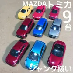 トミカ ミニカー (マツダ車など ９台まとめ売り！)ジャンク扱い
