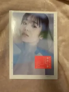 【新品未開封・匿名配送】坂井仁香2nd写真集 ひとかけら