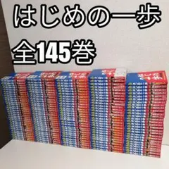 はじめの一歩 1-145巻 後半巻はきれいめです。 - メルカリ