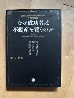 なぜ成功者は不動産を買うのか = The reasons why succes…