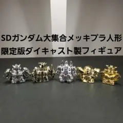 SDガンダム大集合メッキプラ人形４体　限定版ダイキャスト製フィギュア１体　計５体