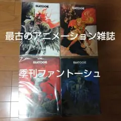 希少本 最古のアニメーション雑誌 季刊ファントーシュ VOL.1〜4 セット