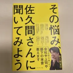 その悩み、佐久間さんに聞いてみよう