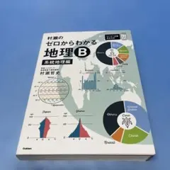 村瀬のゼロからわかる地理B 系統地理編　村瀬哲史