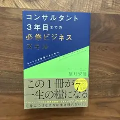 コンサルタント3年目までの必修ビジネススキル : キャリアを踏破するためのサバ…