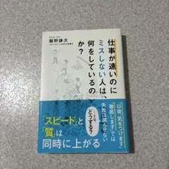 仕事が速いのにミスしない人は何をしているのか？