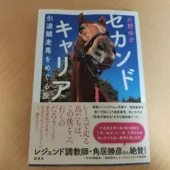セカンドキャリア 引退競走馬をめぐる旅