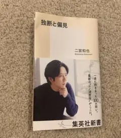 独断と偏見