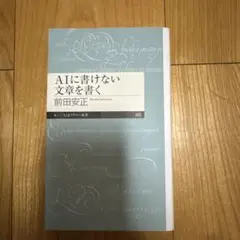 AIに書けない文章を書く