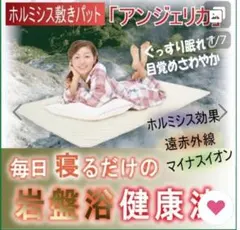 ホルミシス敷きパッド アンジェリカ
