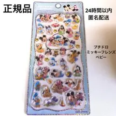 (正規品 )プチドロップステッカー ミッキーフレンズ ベビー