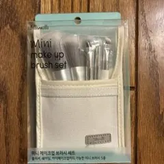 신품 미개봉 fillimilli ミニメイクアップブラシキット 5종