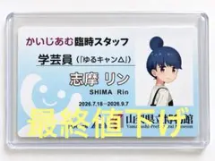ゆるキャン△ 山梨県立博物館 かいじあむ臨時スタッフ 志摩リン - メルカリ