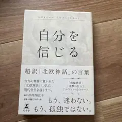 自分を信じる : 超訳「北欧神話」の言葉