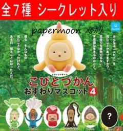 全7種 こびとづかん　おすわりマスコット4　コンプリート　ガチャ