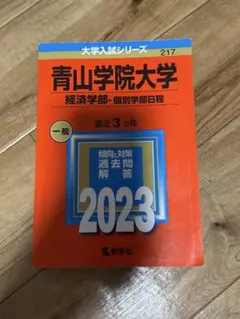 青山学院大学 経済学部 一般入試 2023