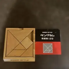 Hanayama Woody Style Tangram 問題集120 1つ無し