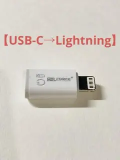 変換アダプタ 【USB-C→Lightning】 MSL FORCE 日本製