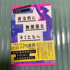 政治的に無価値なキミたちへ