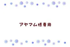 アヤマム様 リクエスト 2点 まとめ商品