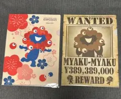 ミャクミャククリアファイル2種