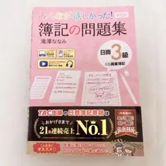 みんなが欲しかった! 簿記の問題集 日商3級 第13版