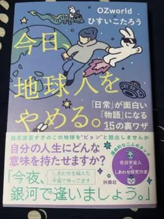 今日、地球人をやめる。 ひすいこたろう