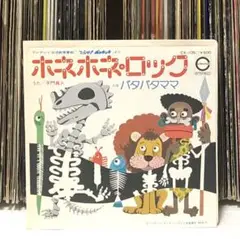 子門真人 – ホネホネ・ロック/のこいのこ - パタパタママ