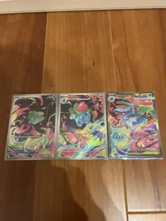 フシギダネar、フシギソウar、メガフシギバナsarセット