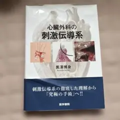 心臓外科の刺激伝導系 - メルカリ