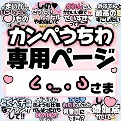 ૮ . ̫ . აさま専用♡カンペうちわ オーダーページ