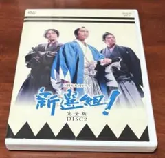 大河ドラマ新撰組 vol.2 dvd