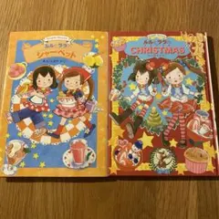 「ルルとララ」シリーズ 2冊セット　⭐︎