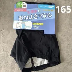 新品 COCCOLE 重ねばき用DRYサニタリーショーツ 165cm