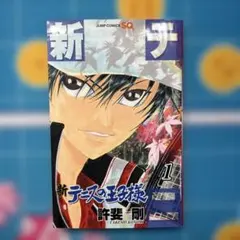 新テニスの王子様 1巻　初版