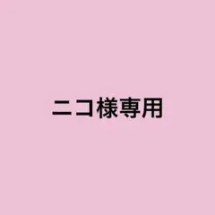 ニコ様　専用