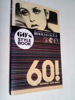 60's STYLE BOOK　 60年代スタイルブック